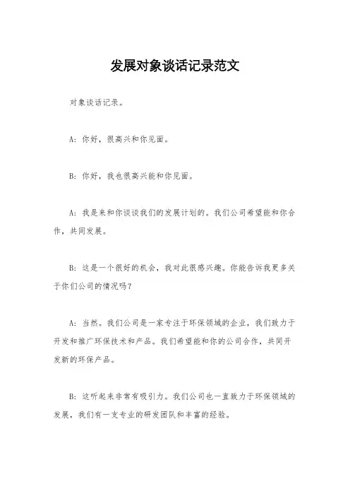 发展对象谈话记录范文