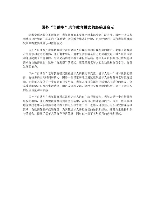 国外“自助型”老年教育模式的经验及启示