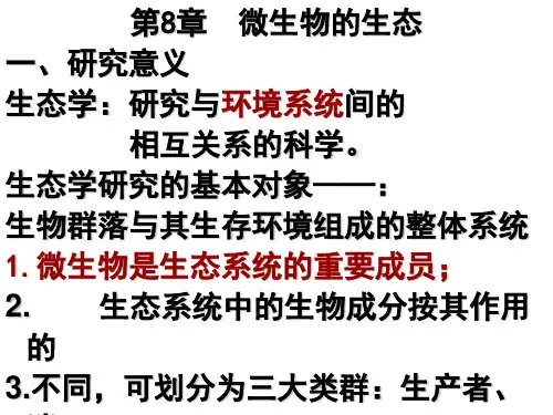 微生物生态PPT课件