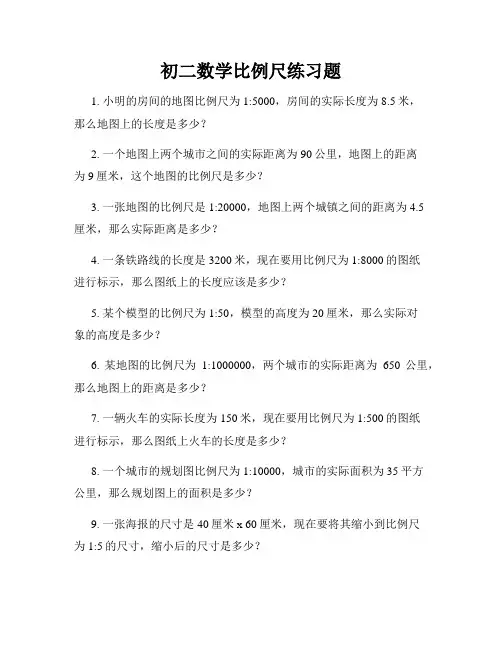 初二数学比例尺练习题