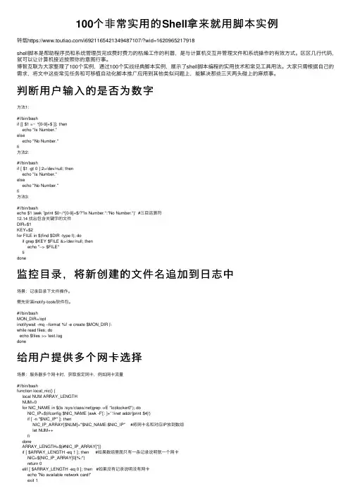 100个非常实用的Shell拿来就用脚本实例