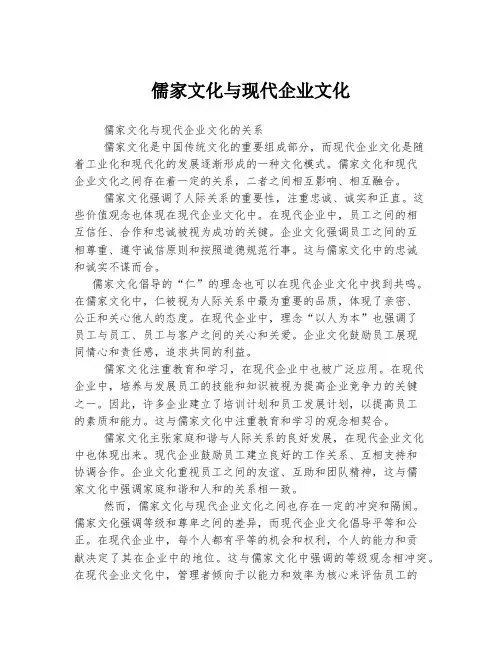 儒家文化与现代企业文化