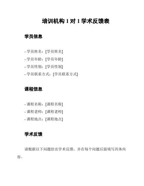 培训机构1对1学术反馈表