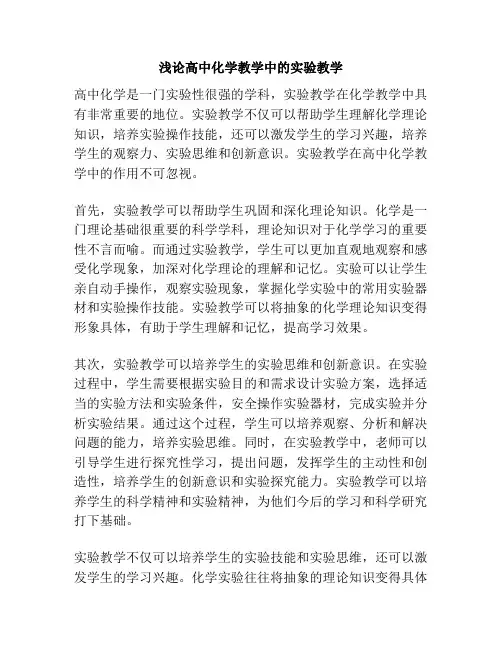 浅论高中化学教学中的实验教学