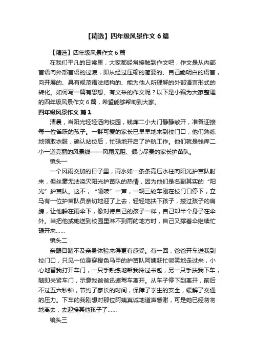 【精选】四年级风景作文6篇