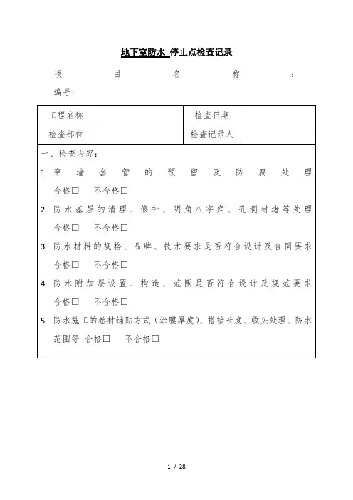 停止点检查表