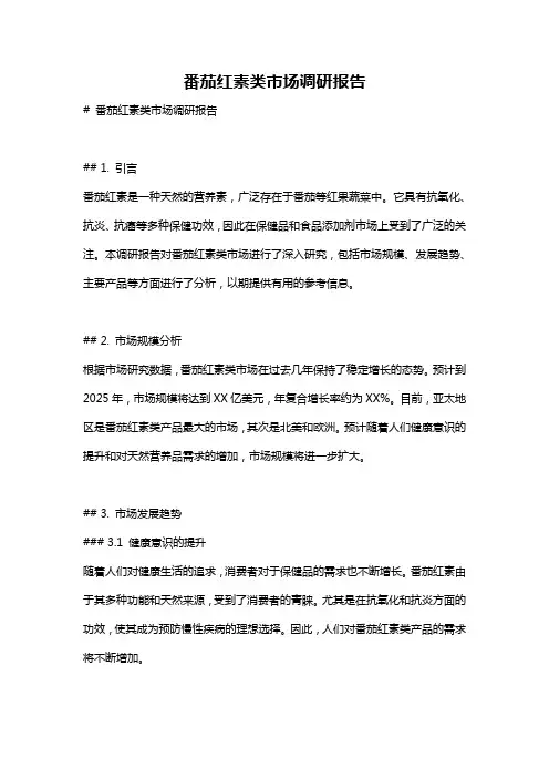 番茄红素类市场调研报告