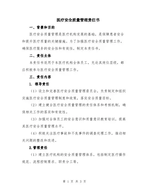 医疗安全质量管理责任书