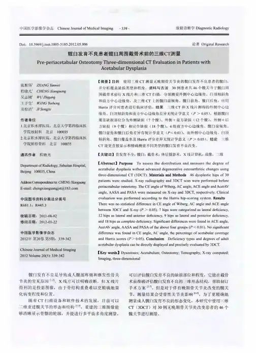髋臼发育不良患者髋臼周围截骨术前的三维CT测量