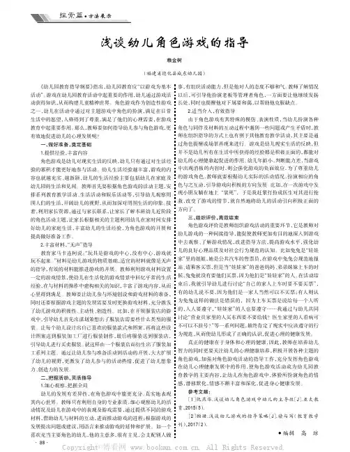 浅谈幼儿角色游戏的指导