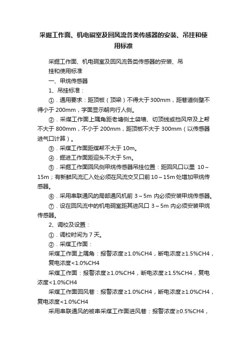 采掘工作面、机电硐室及回风流各类传感器的安装、吊挂和使用标准
