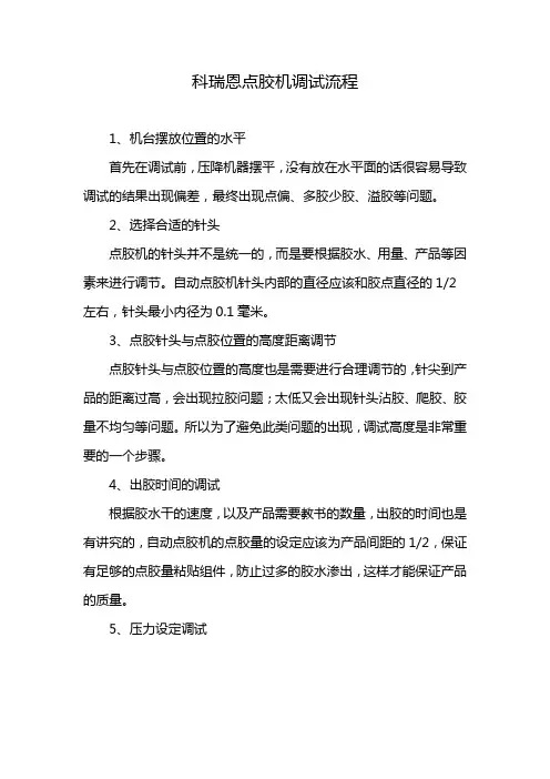 科瑞恩点胶机调试流程