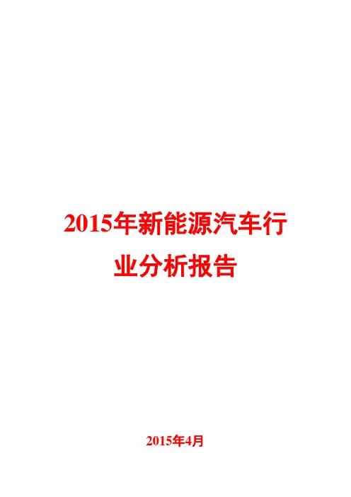 2015年新能源汽车行业分析报告