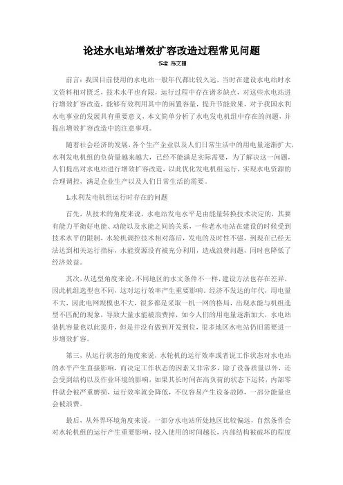 论述水电站增效扩容改造过程常见问题