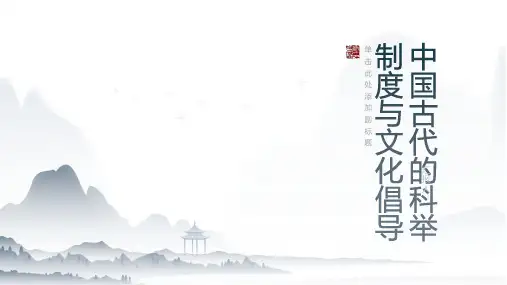 中国古代的科举制度与文化倡导