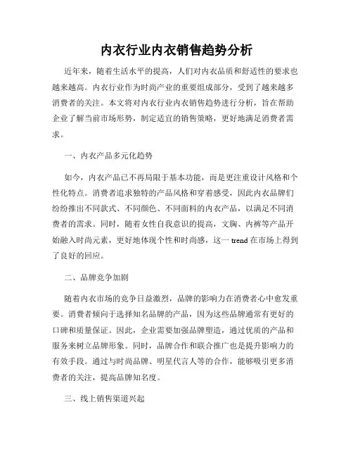 内衣行业内衣销售趋势分析