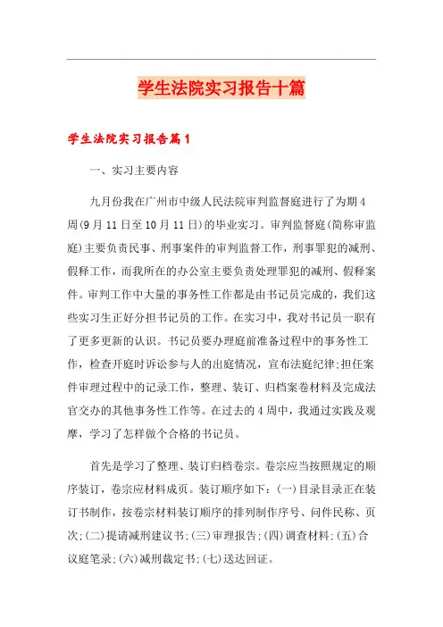学生法院实习报告十篇