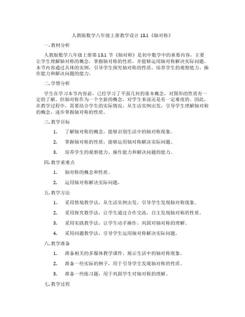 人教版数学八年级上册教学设计13.1《轴对称》