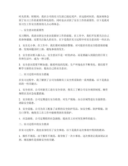 实习生工作安全教育心得