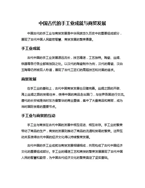中国古代的手工业成就与商贸发展