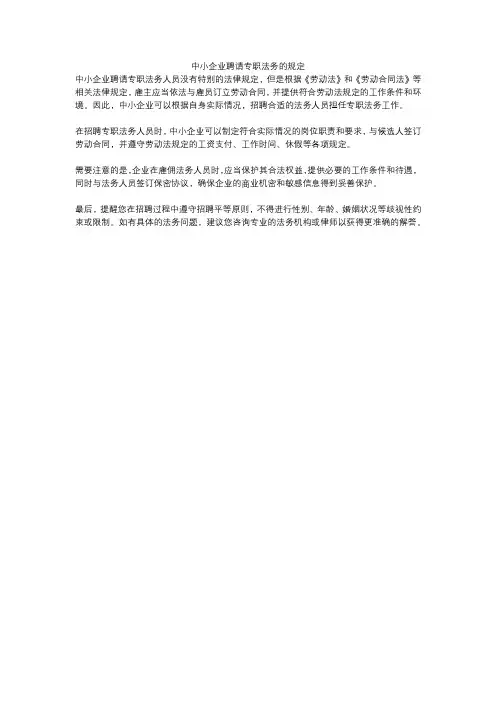 中小企业聘请专职法务的规定