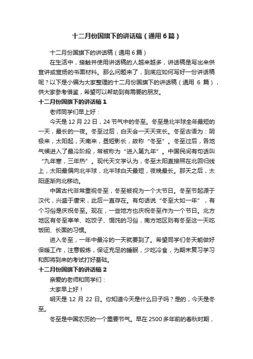 十二月份国旗下的讲话稿（通用6篇）