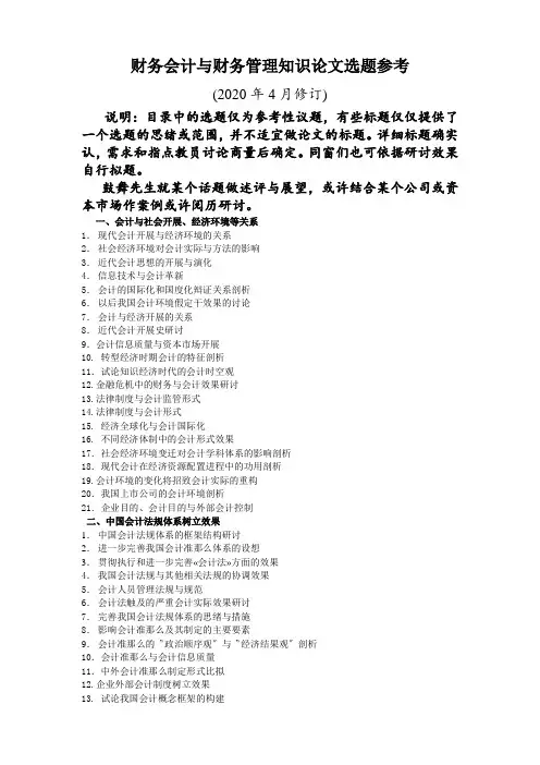 财务会计与财务管理知识论文选题参考
