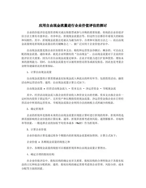 应用自由现金流量进行企业价值评估的探讨