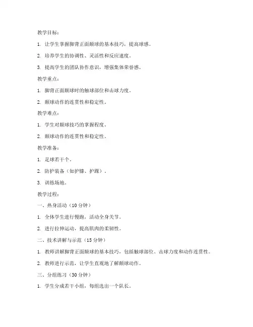 大学生脚背正面颠球教案