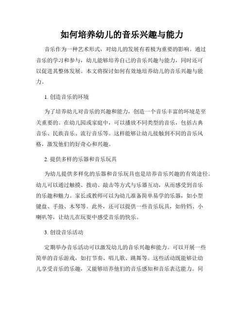 如何培养幼儿的音乐兴趣与能力
