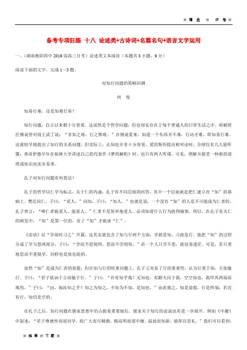 【人教版】2020高考语文二轮复习备考专项狂练十八论述类+古诗词+名篇名句+语言文字运用(含解析)