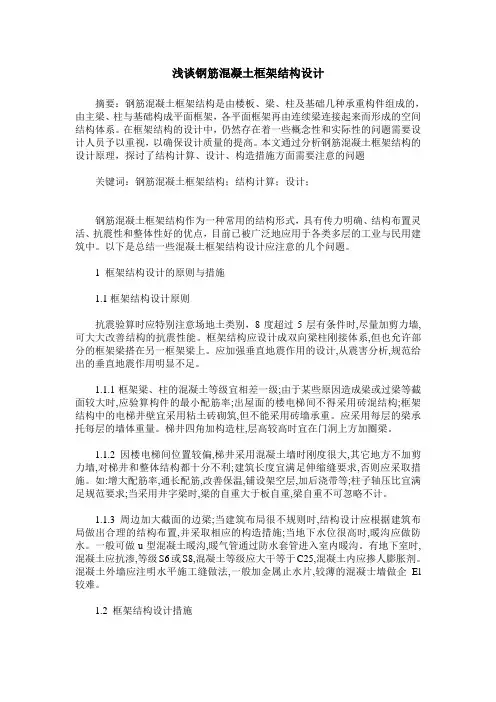 浅谈钢筋混凝土框架结构设计
