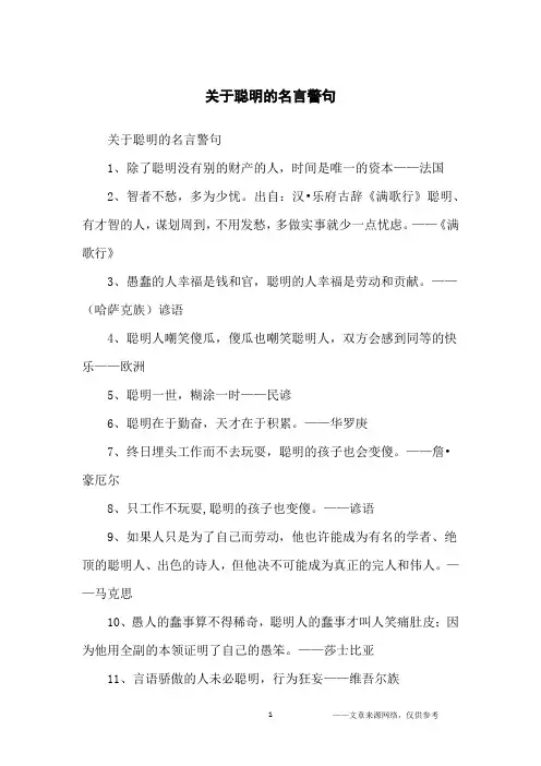 关于聪明的名言警句_名人名言