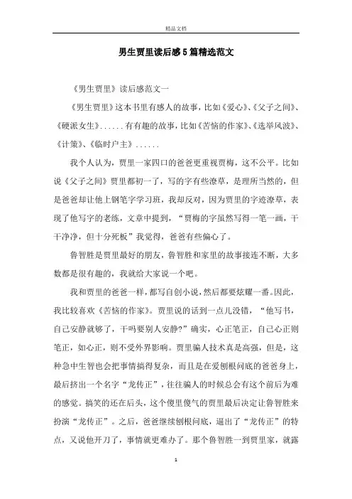男生贾里读后感5篇精选范文