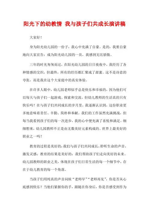 阳光下的幼教情 我与孩子们共成长演讲稿