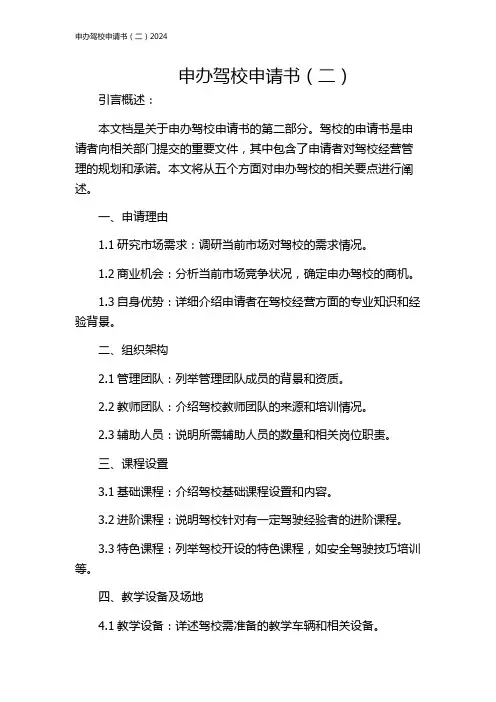 申办驾校申请书(二)2024