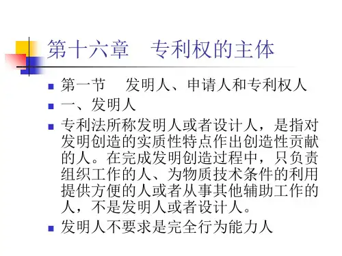专利法  第十六章至十七章 第十六章 专利权的主体