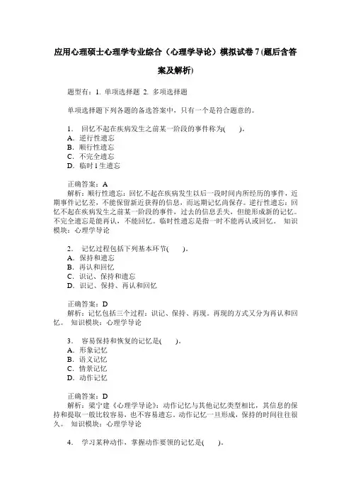 应用心理硕士心理学专业综合(心理学导论)模拟试卷7(题后含答案及解析)