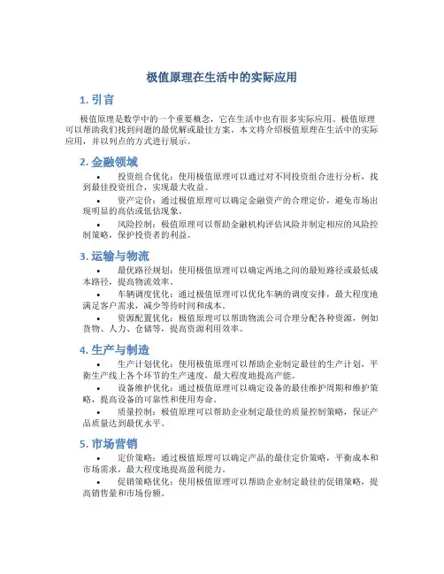 极值原理在生活中的实际应用