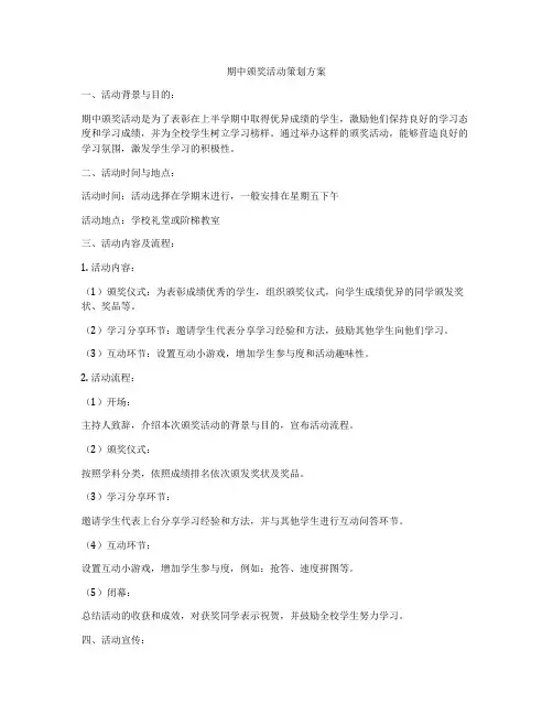 期中颁奖活动策划方案
