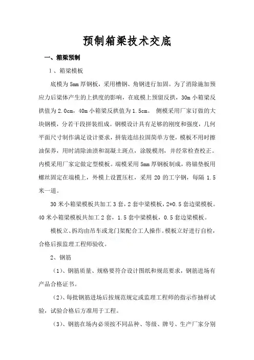 预制箱梁技术交底
