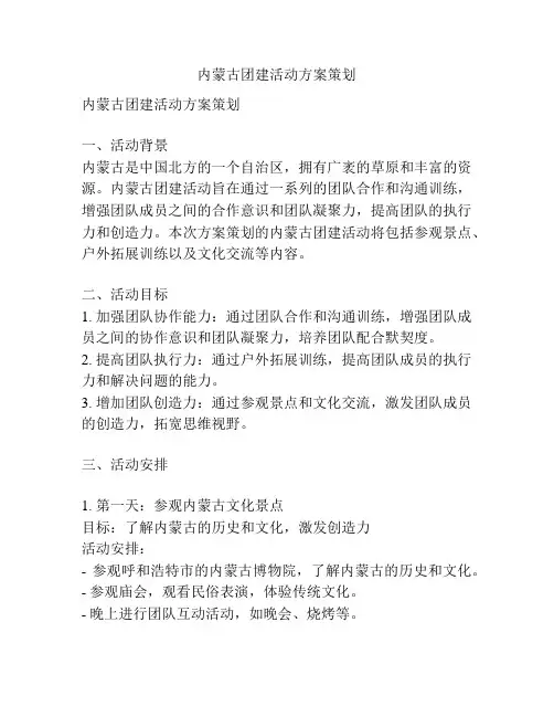 内蒙古团建活动方案策划