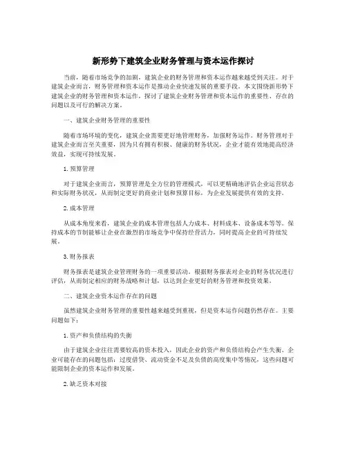 新形势下建筑企业财务管理与资本运作探讨