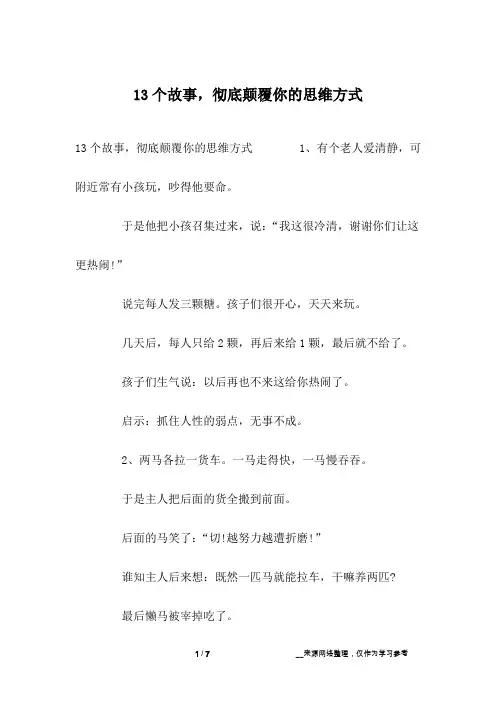 13个故事,彻底颠覆你的思维方式