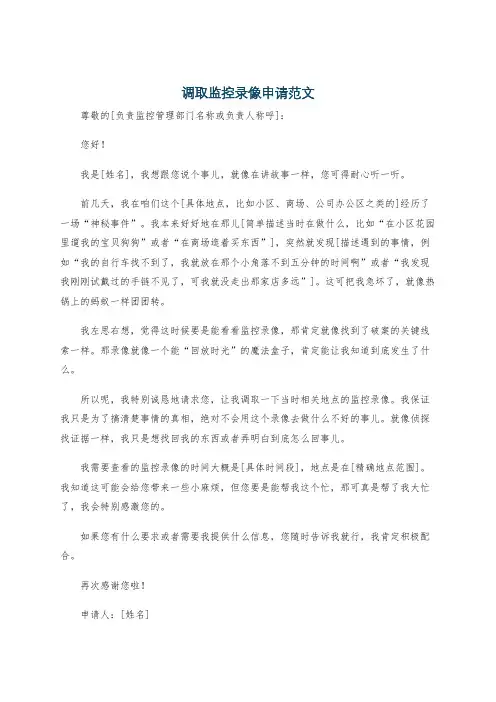 调取监控录像申请范文