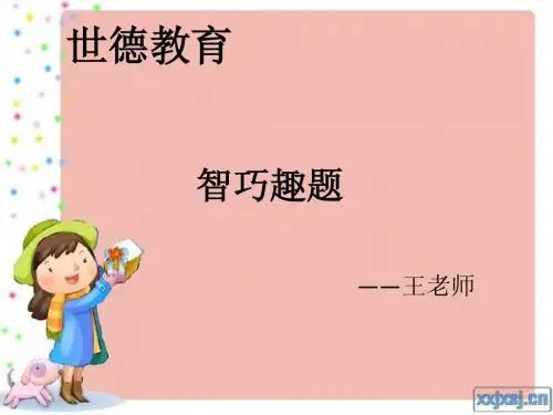 第二讲_智巧趣题