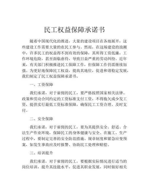 民工权益保障承诺书