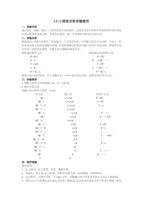 LL(1)语法分析实验报告