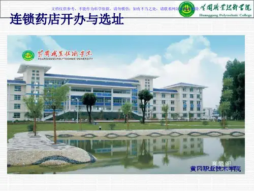 连锁药店运营和管理课件