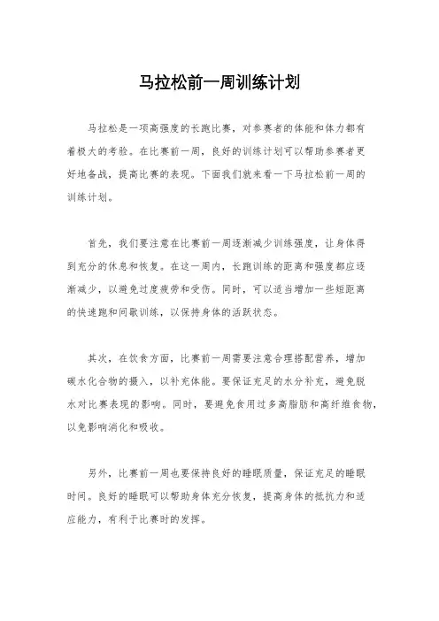 马拉松前一周训练计划